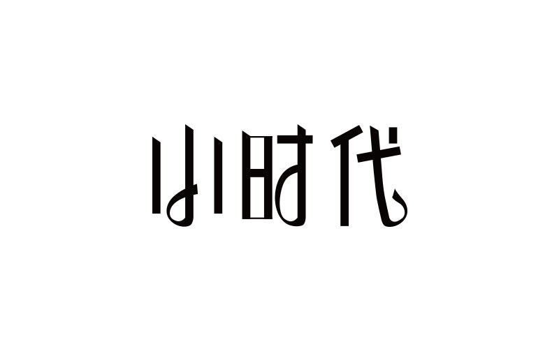 字体练习