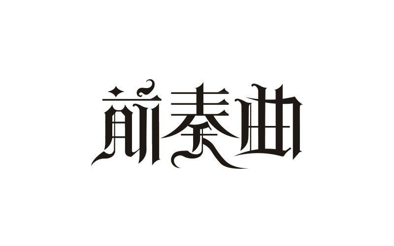 字體練習(xí)