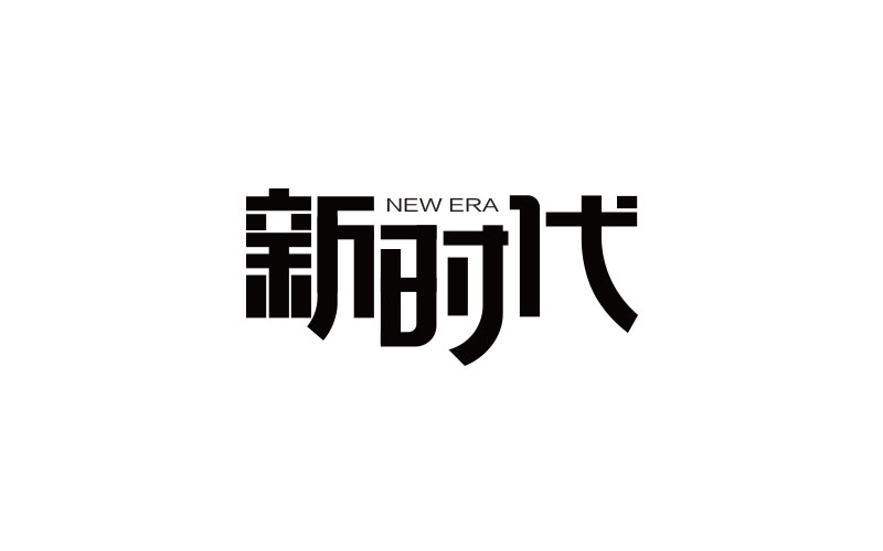 字體練習(xí)