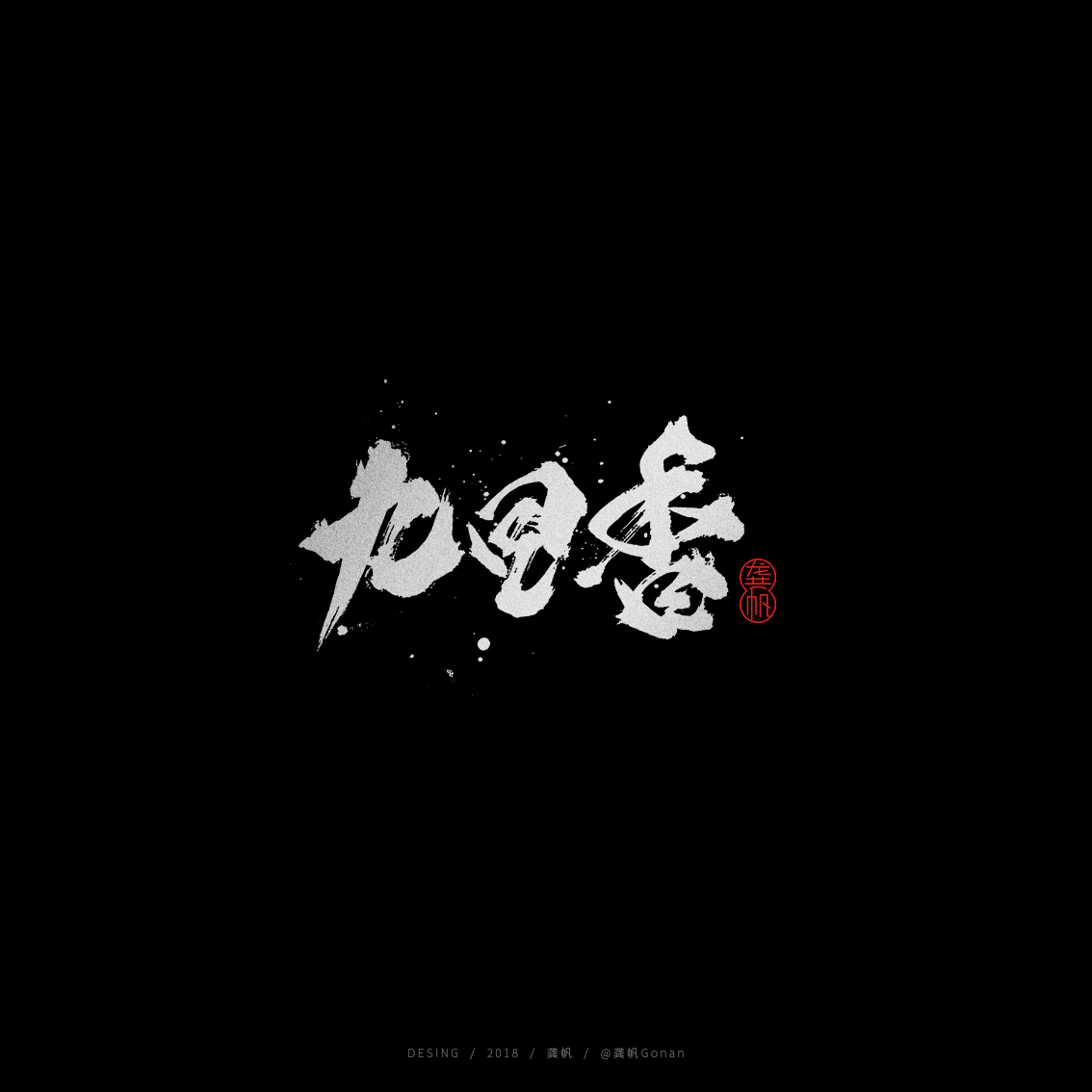 龚帆书事 | 手写书法字体设计