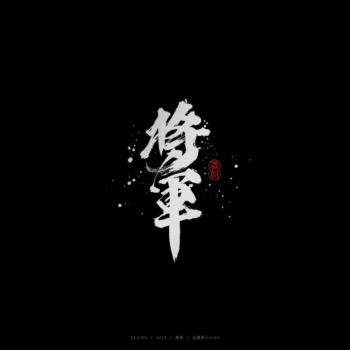 龚帆书事 | 手写书法字体设计