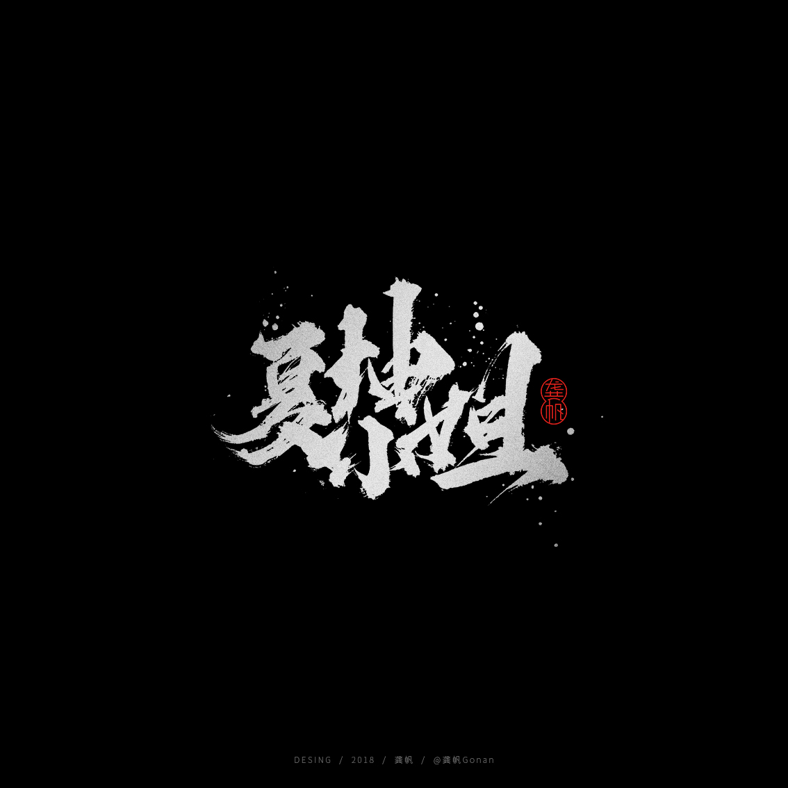 龚帆书事 | 手写书法字体设计