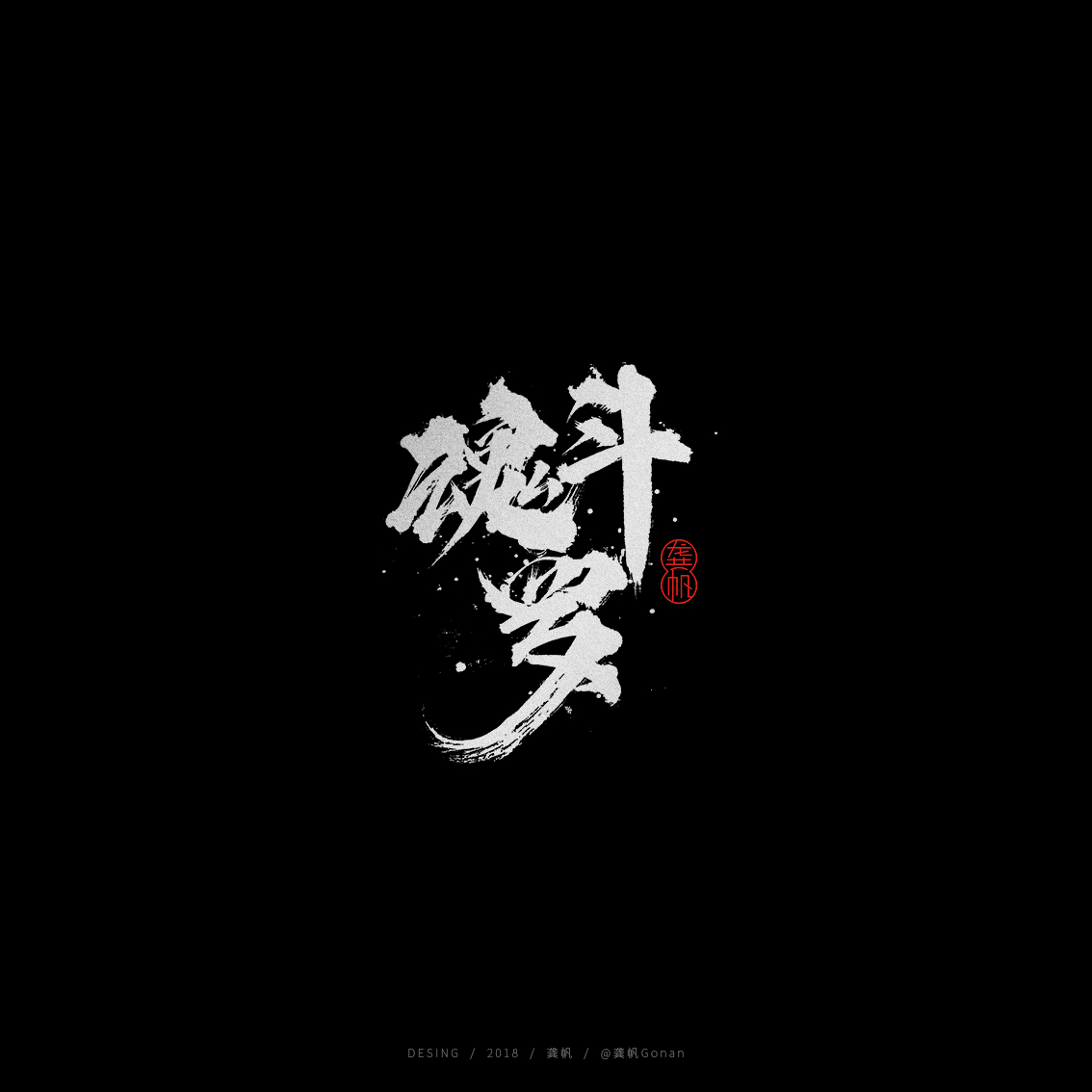 龚帆书事 | 手写书法字体设计