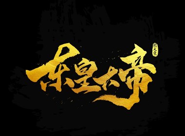 韩大东《字迹7》