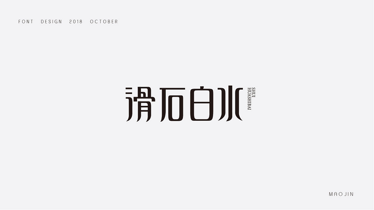 2018字体设计