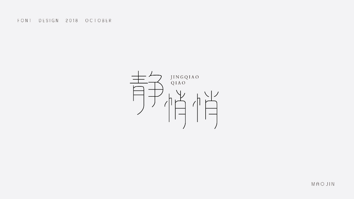 2018字体设计