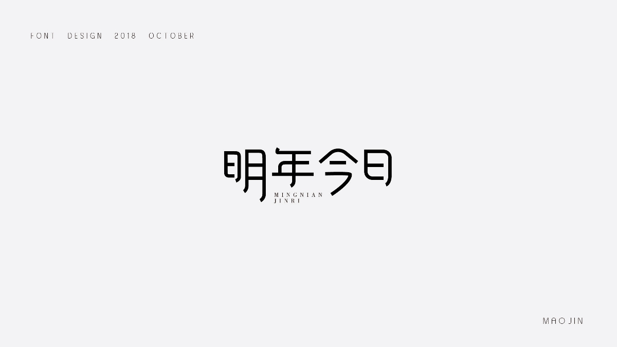 2018字體設(shè)計(jì)