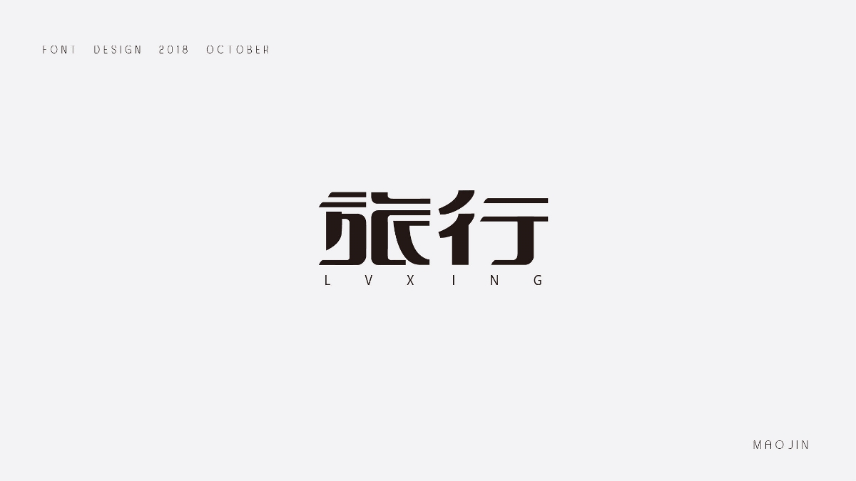 2018字体设计