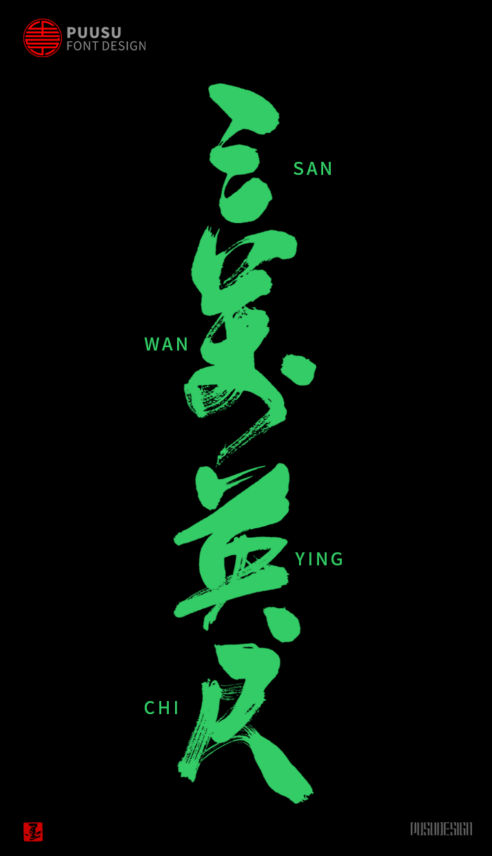 字 集 · 無 界