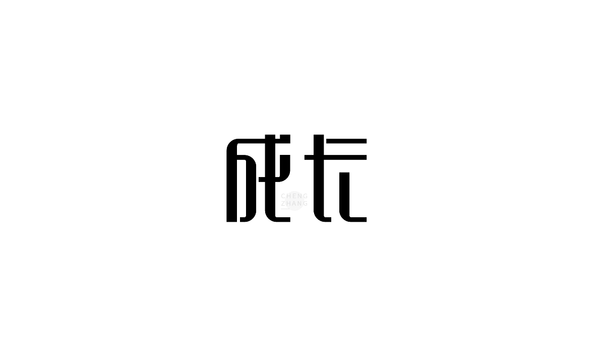 成長(zhǎng)