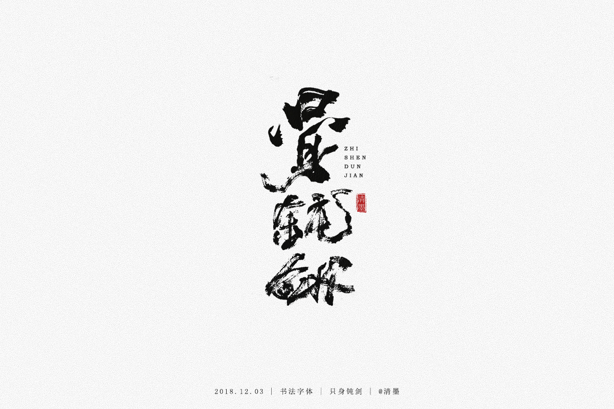 书法字体