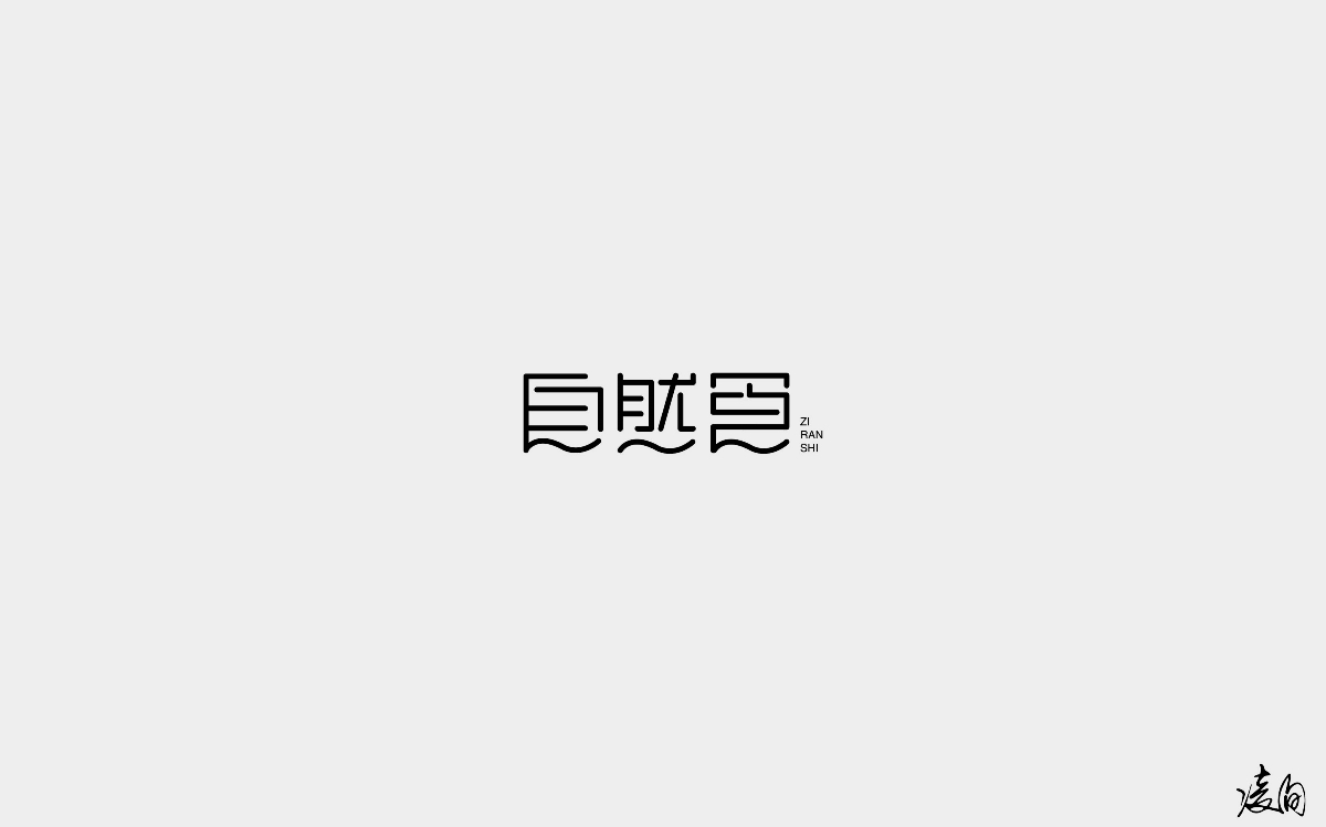 凌旬---2018字體精選100+