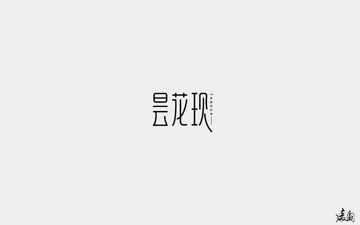 凌旬---2018字體精選100+