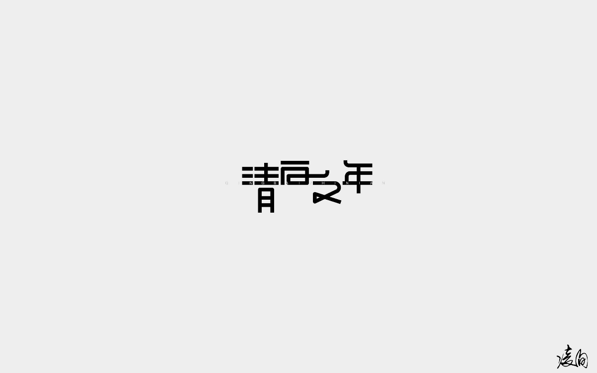 凌旬---2018字體精選100+