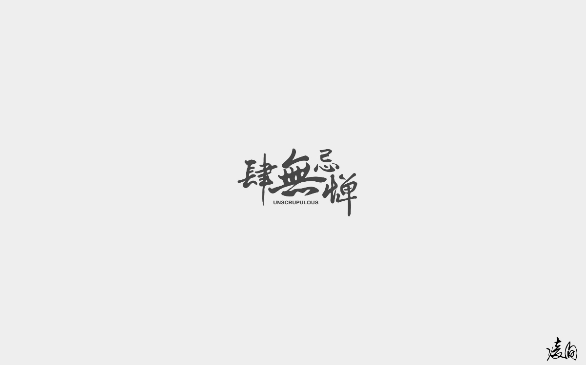 凌旬---2018字體精選100+