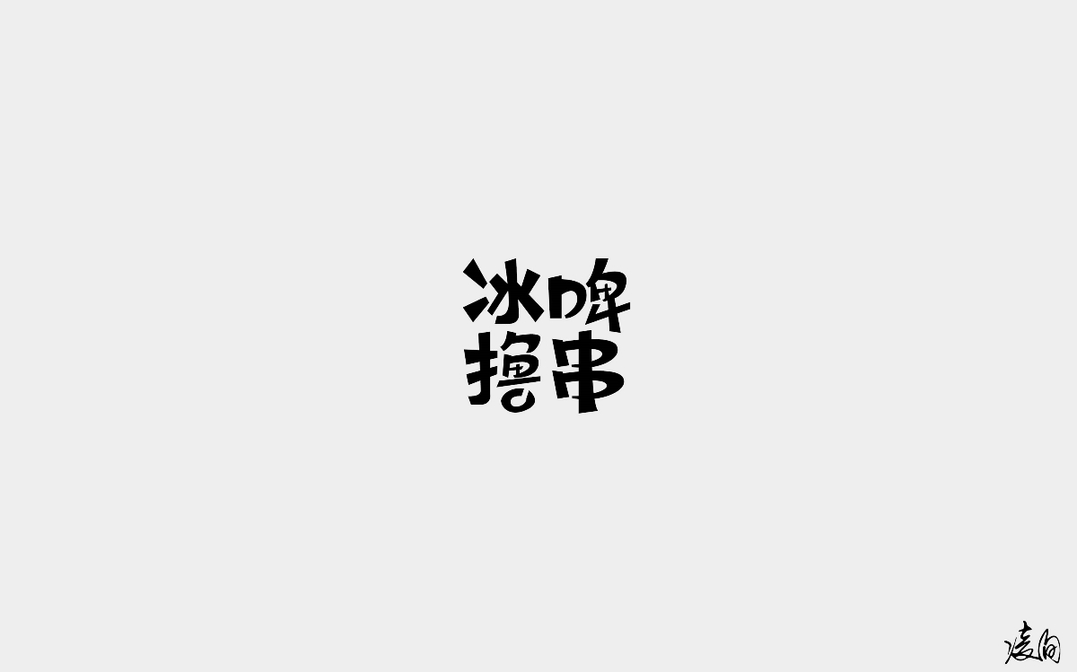 凌旬---2018字體精選100+