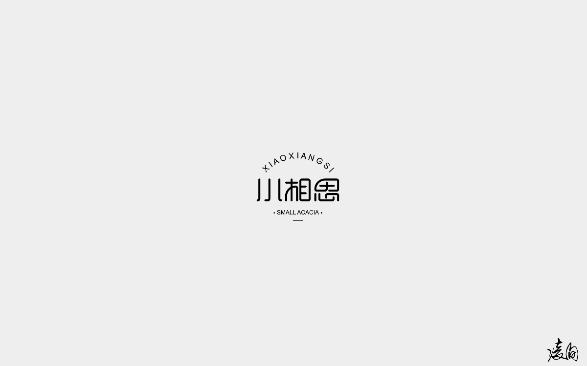 凌旬---2018字體精選100+