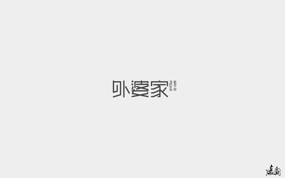 凌旬---2018字體精選100+