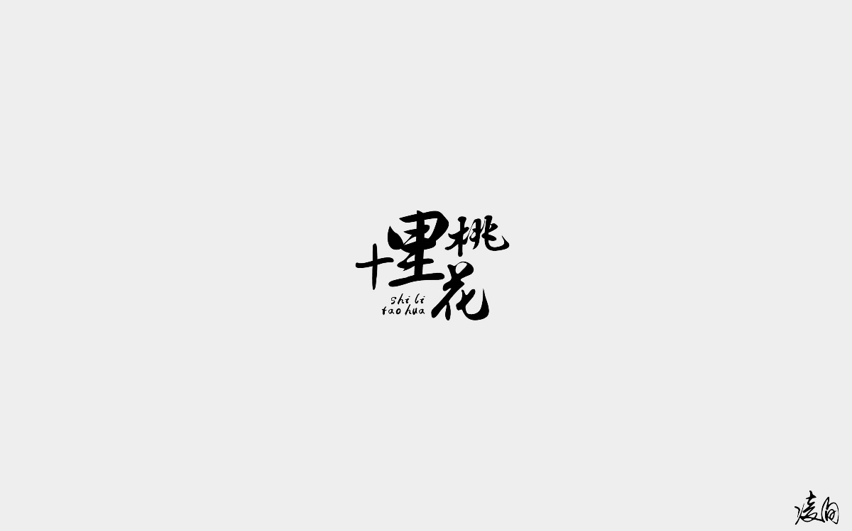 凌旬---2018字體精選100+