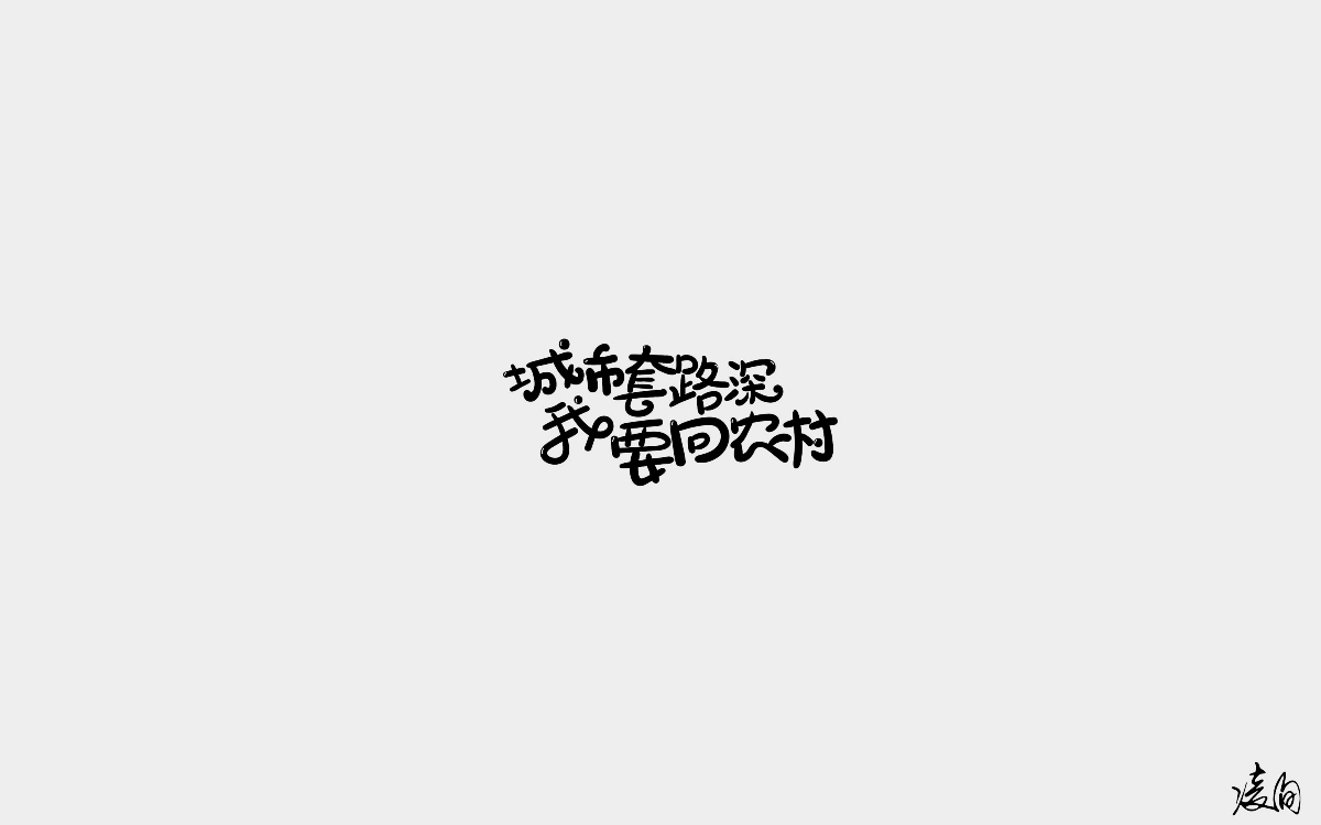 凌旬---2018字體精選100+