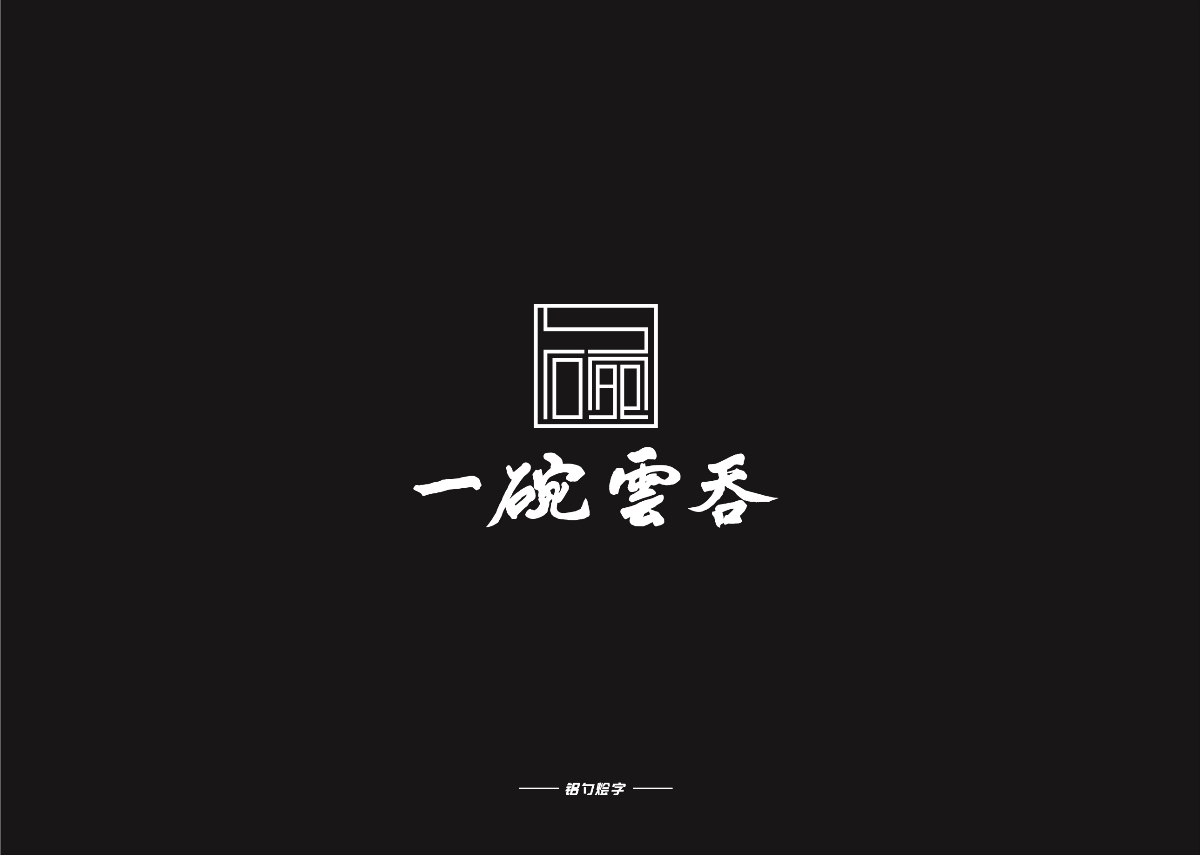 铝勺烩字第二弹