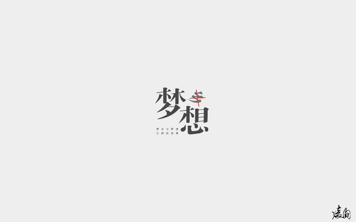 凌旬---2018字体精选100+