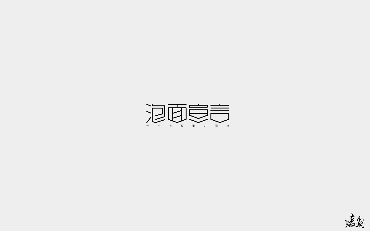 凌旬---2018字體精選100+