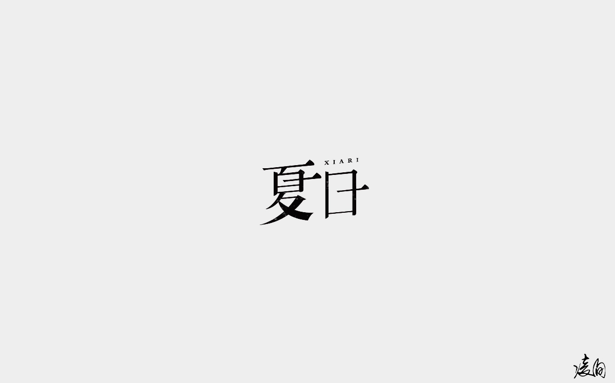 凌旬---2018字體精選100+