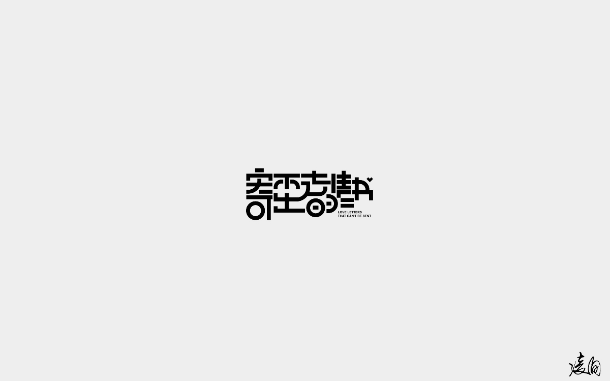 凌旬---2018字體精選100+