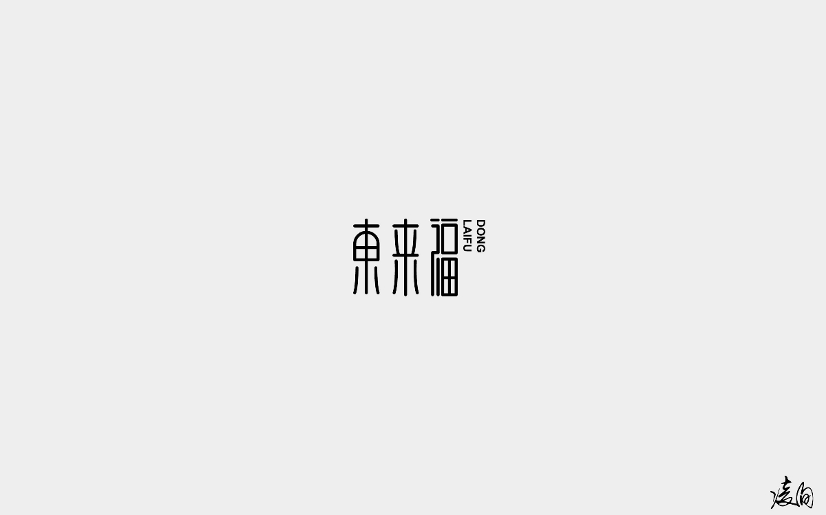凌旬---2018字体精选100+