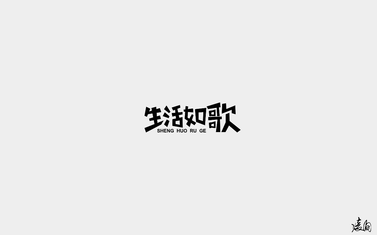 凌旬---2018字體精選100+