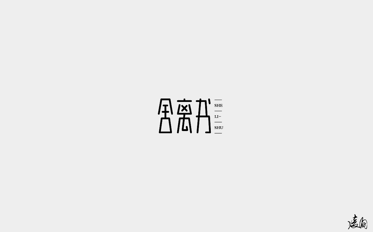 凌旬---2018字體精選100+