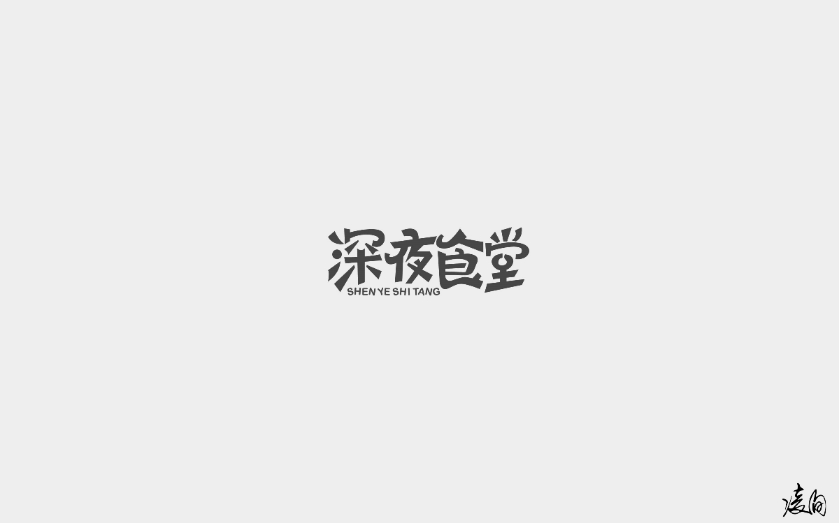 凌旬---2018字體精選100+