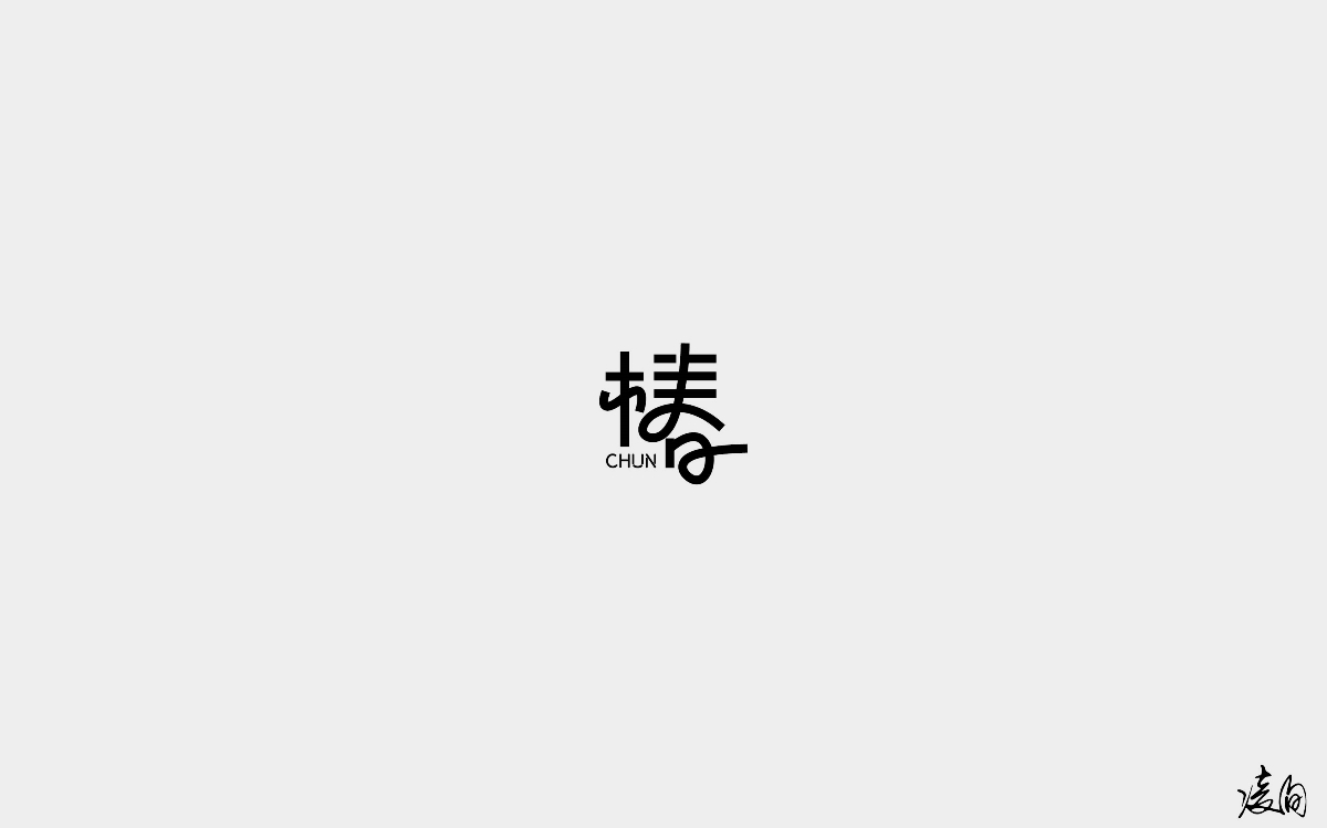 凌旬---2018字體精選100+