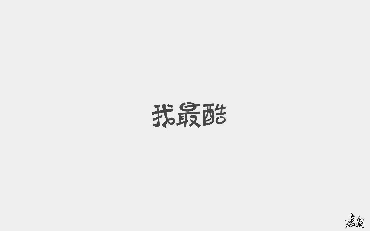 凌旬---2018字體精選100+