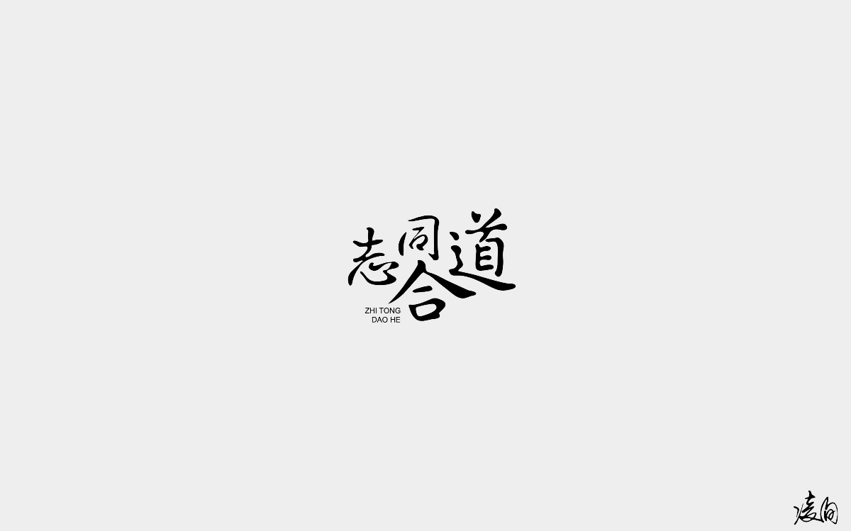 凌旬---2018字體精選100+