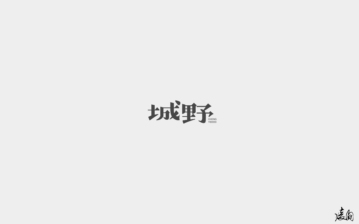 凌旬---2018字體精選100+