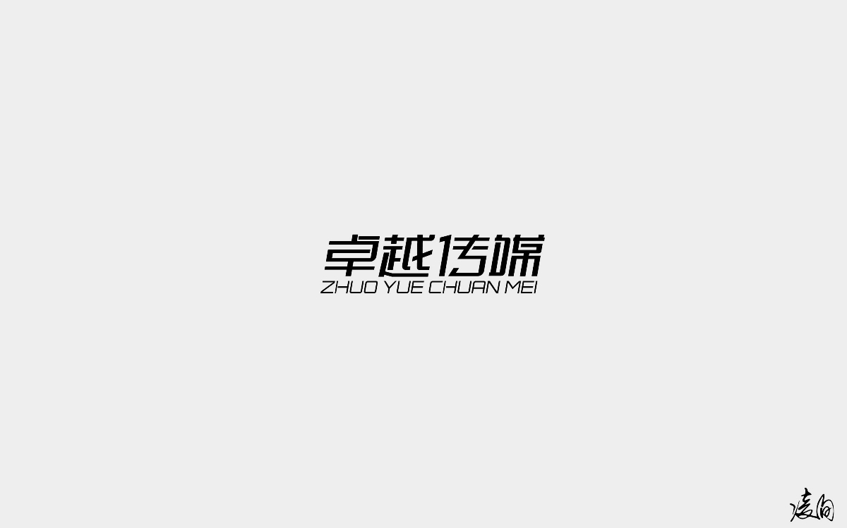 凌旬---2018字體精選100+