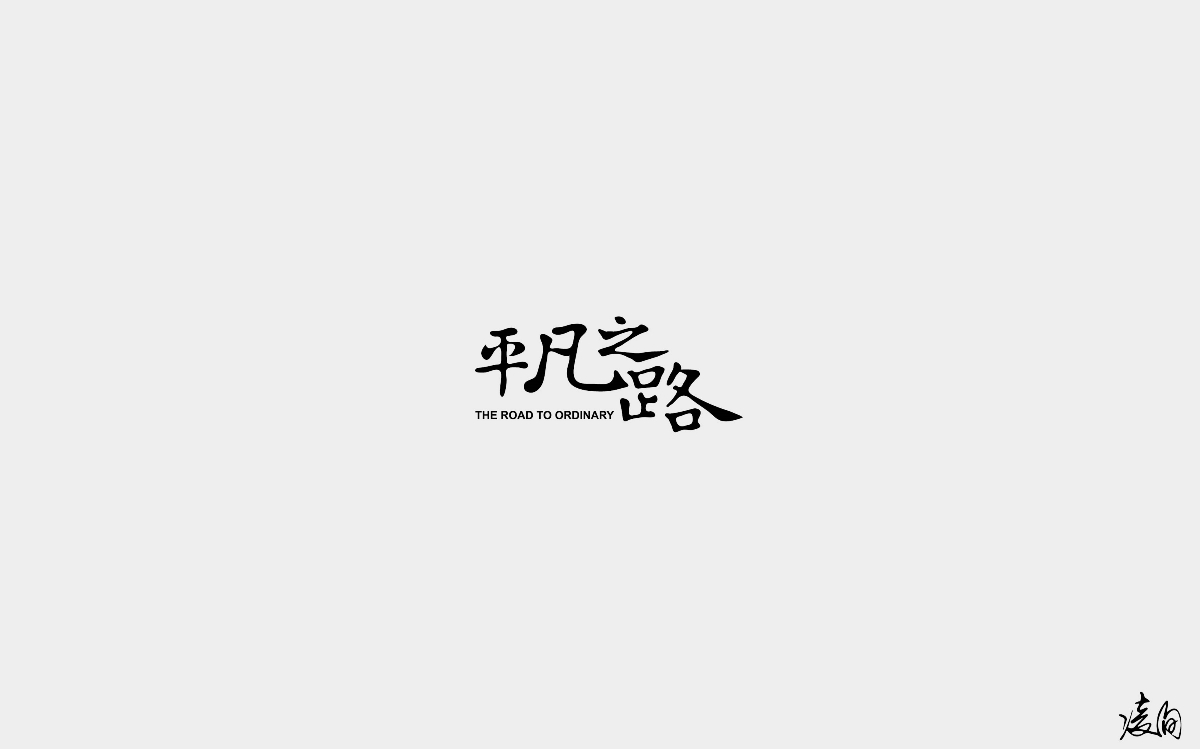 凌旬---2018字體精選100+