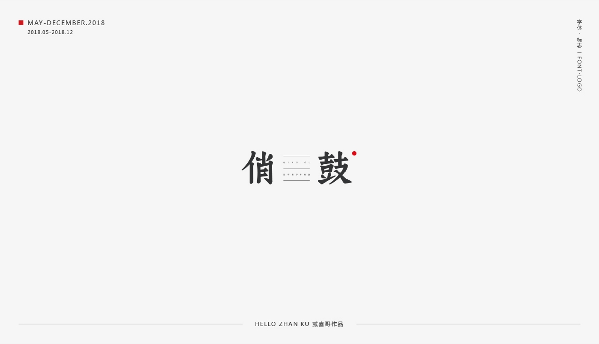 承啟 | 字體·標(biāo)志 2018總集