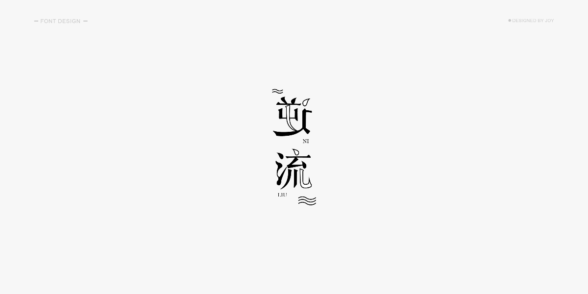 字体设计