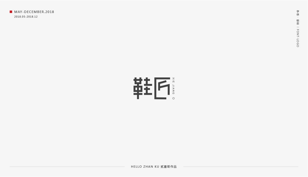 承啟 | 字體·標志 2018總集