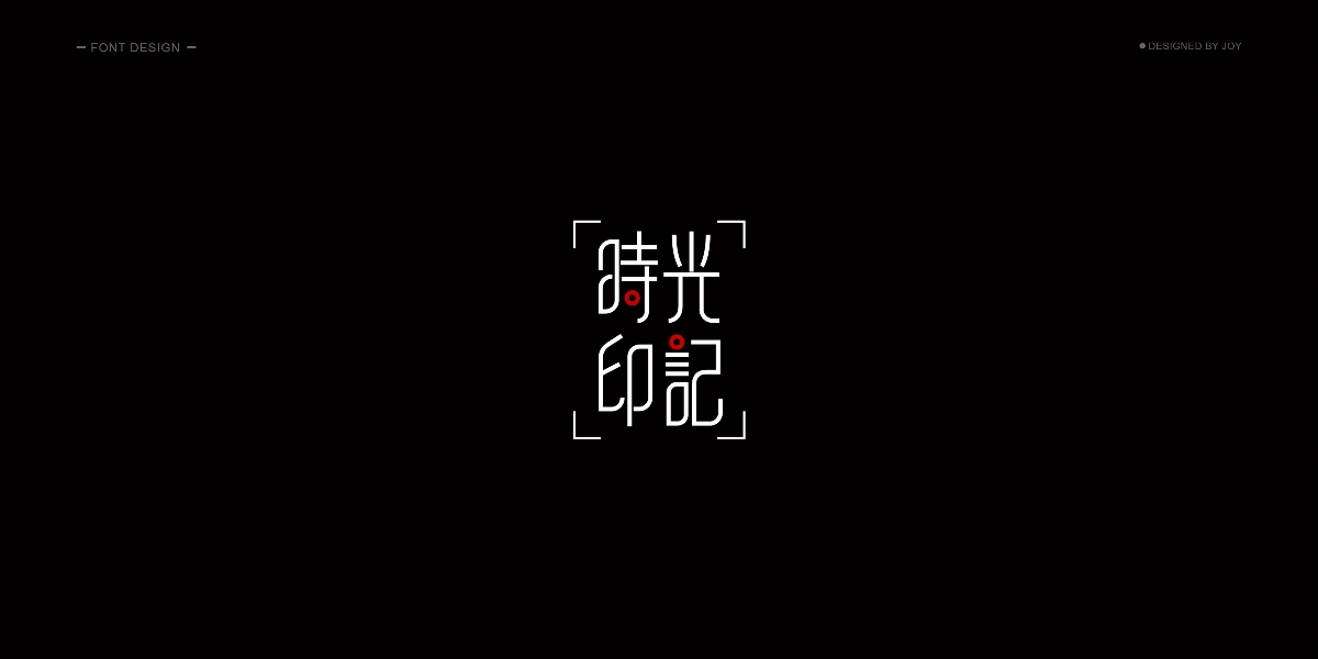 字體設(shè)計