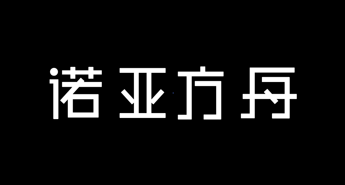 諾亞方舟