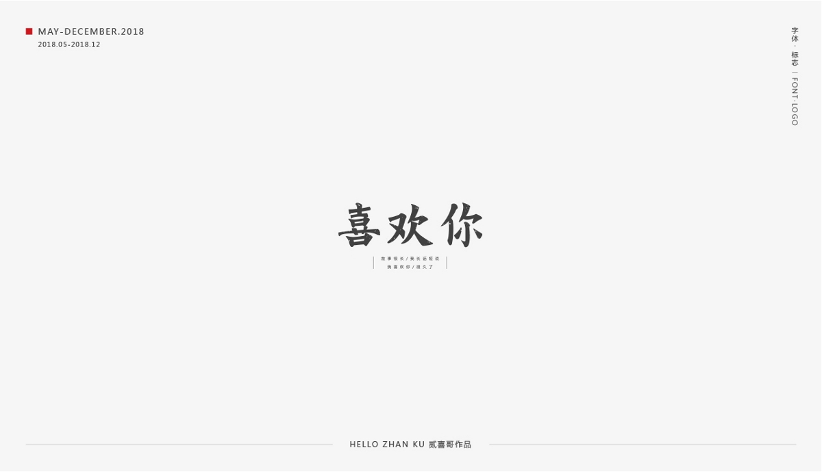 承启 | 字体·标志 2018总集