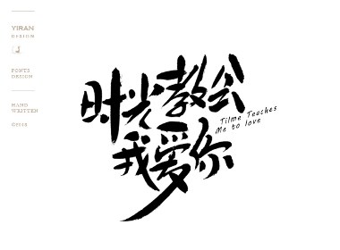 依然浚 | 字集