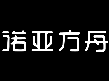 诺亚方舟