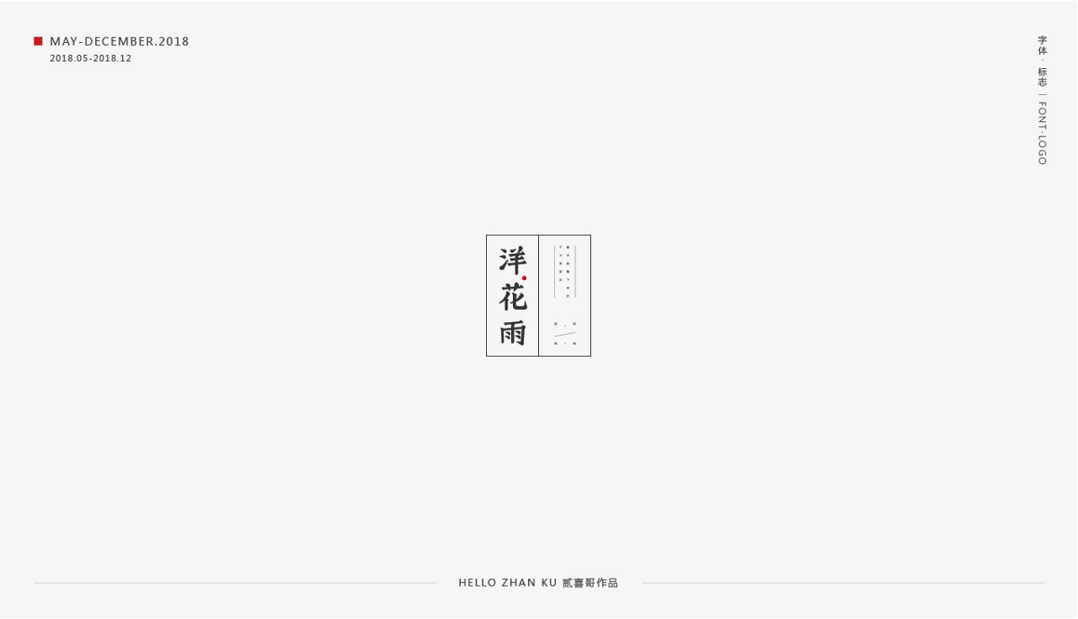 承啟 | 字體·標(biāo)志 2018總集