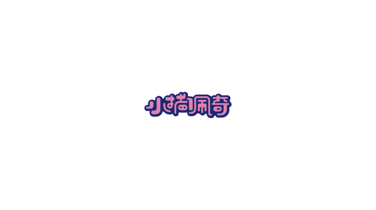 字體設(shè)計【壹】