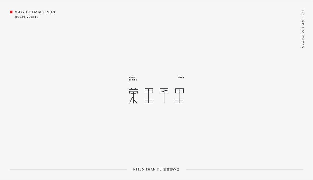 承啟 | 字體·標(biāo)志 2018總集